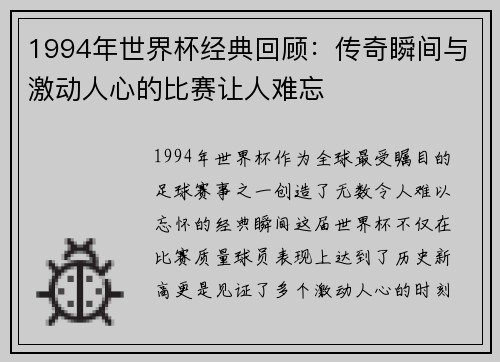 1994年世界杯经典回顾：传奇瞬间与激动人心的比赛让人难忘