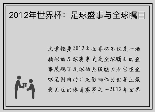 2012年世界杯：足球盛事与全球瞩目