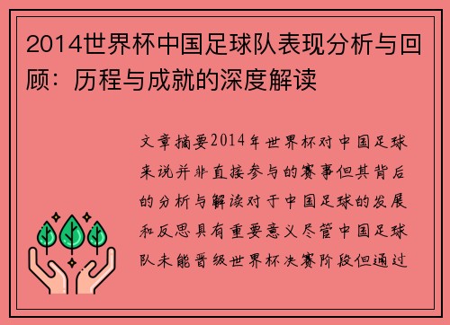 2014世界杯中国足球队表现分析与回顾：历程与成就的深度解读