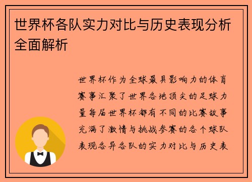 世界杯各队实力对比与历史表现分析全面解析