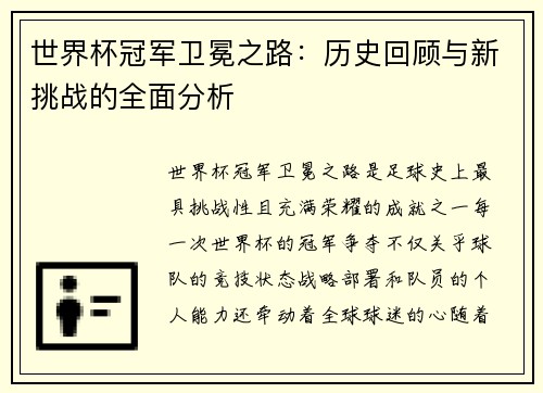世界杯冠军卫冕之路：历史回顾与新挑战的全面分析