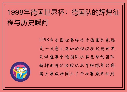 1998年德国世界杯：德国队的辉煌征程与历史瞬间