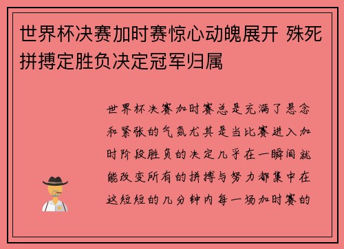 世界杯决赛加时赛惊心动魄展开 殊死拼搏定胜负决定冠军归属