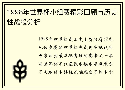 1998年世界杯小组赛精彩回顾与历史性战役分析