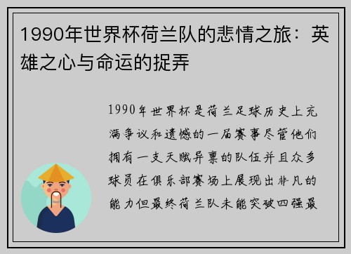 1990年世界杯荷兰队的悲情之旅：英雄之心与命运的捉弄